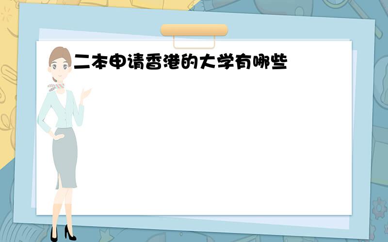 二本申请香港的大学有哪些