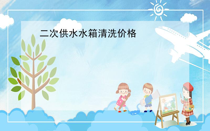 二次供水水箱清洗价格