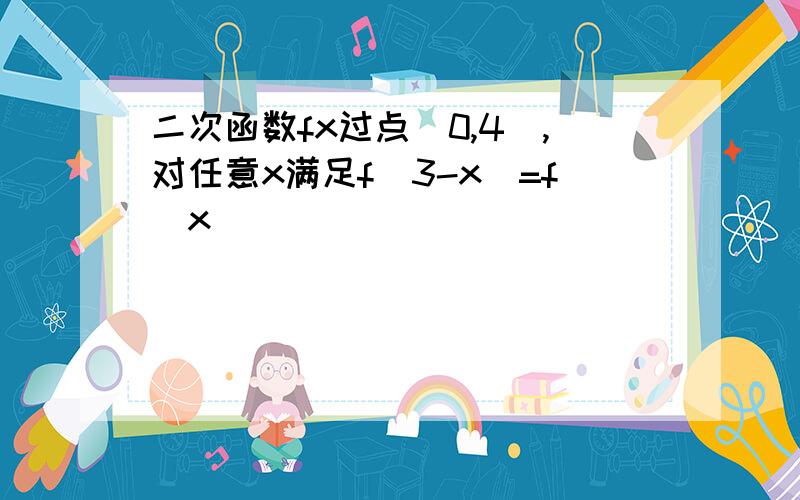 二次函数fx过点(0,4),对任意x满足f(3-x)=f(x)