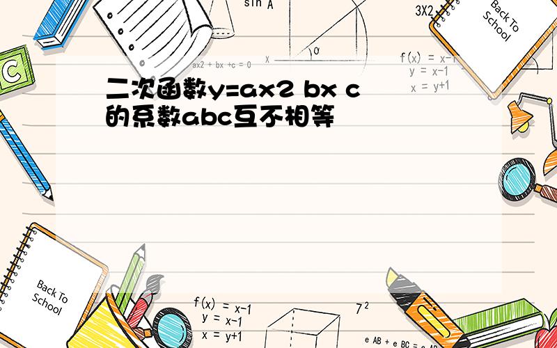 二次函数y=ax2 bx c的系数abc互不相等