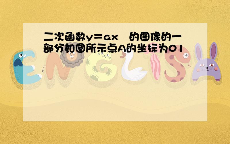 二次函数y＝ax²的图像的一部分如图所示点A的坐标为01