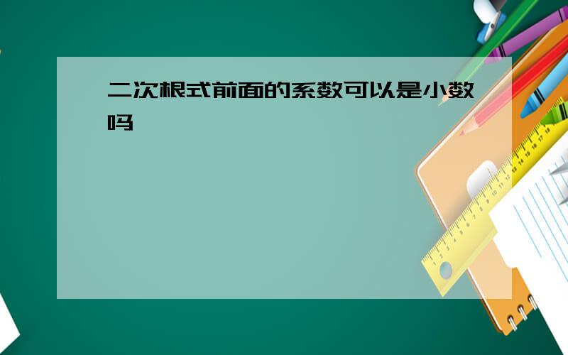 二次根式前面的系数可以是小数吗