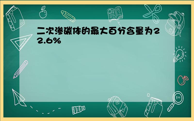 二次渗碳体的最大百分含量为22.6%