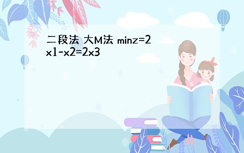 二段法 大M法 minz=2x1-x2=2x3