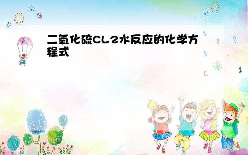 二氧化硫CL2水反应的化学方程式