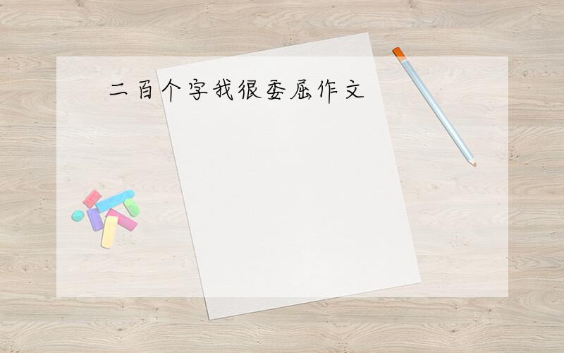 二百个字我很委屈作文