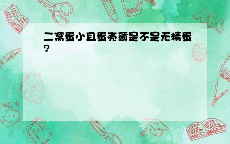 二窝蛋小且蛋壳薄是不是无精蛋?