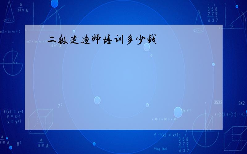 二级建造师培训多少钱