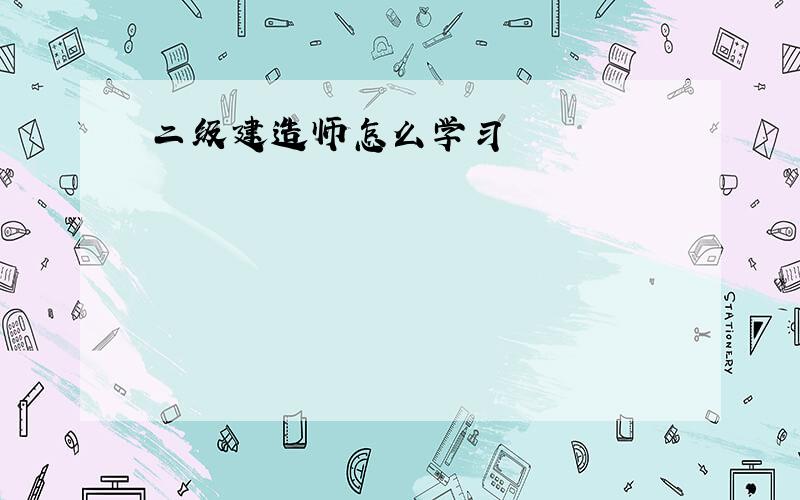 二级建造师怎么学习