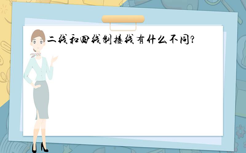 二线和四线制接线有什么不同?