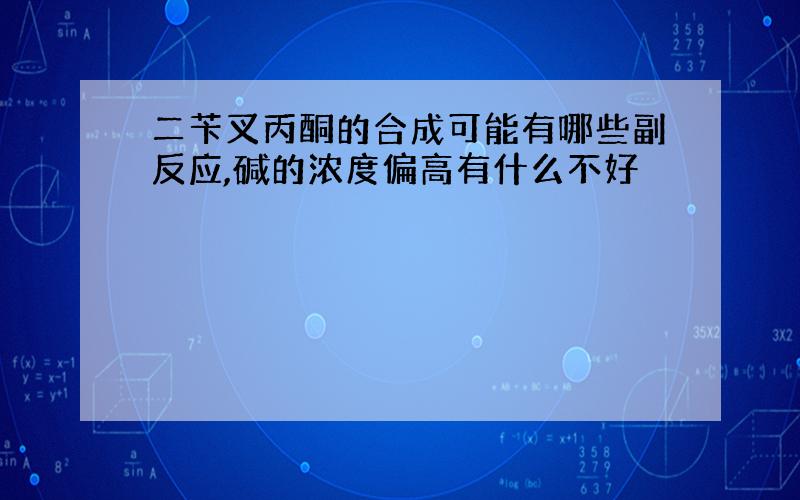 二苄叉丙酮的合成可能有哪些副反应,碱的浓度偏高有什么不好