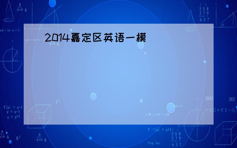 2014嘉定区英语一模