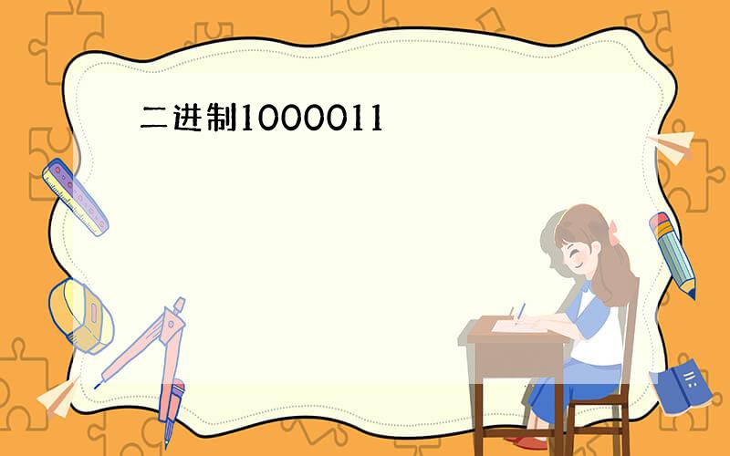 二进制1000011