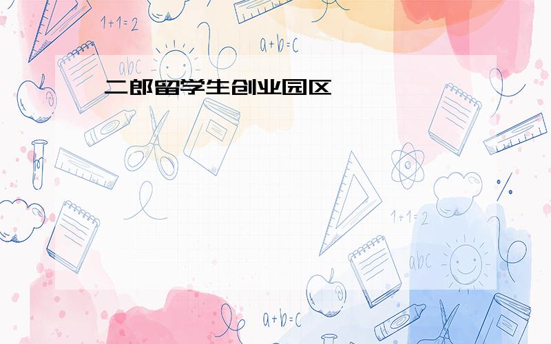 二郎留学生创业园区