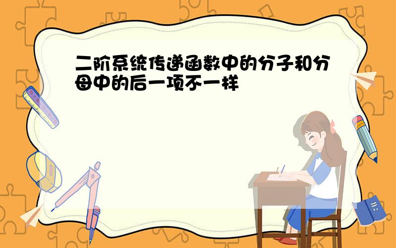 二阶系统传递函数中的分子和分母中的后一项不一样