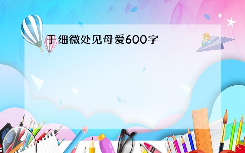 于细微处见母爱600字