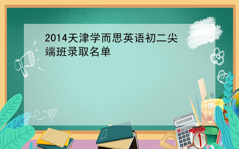 2014天津学而思英语初二尖端班录取名单