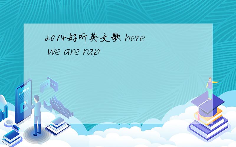 2014好听英文歌 here we are rap