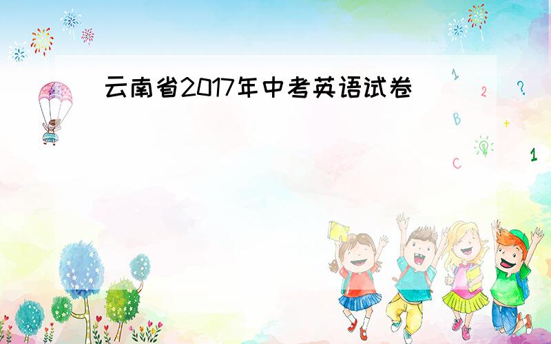 云南省2017年中考英语试卷