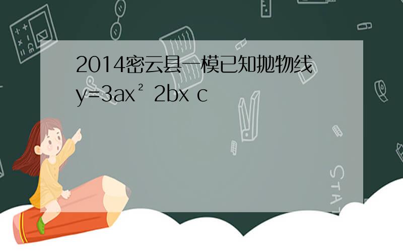 2014密云县一模已知抛物线y=3ax² 2bx c