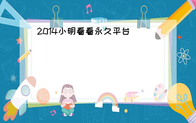 2014小明看看永久平台