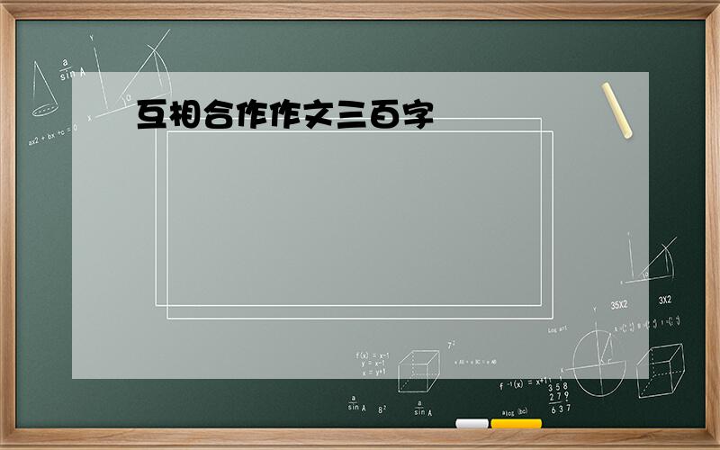 互相合作作文三百字