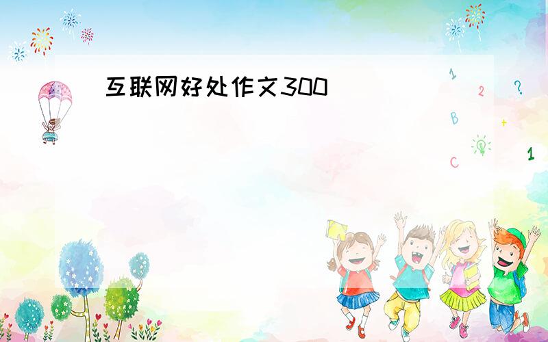 互联网好处作文300