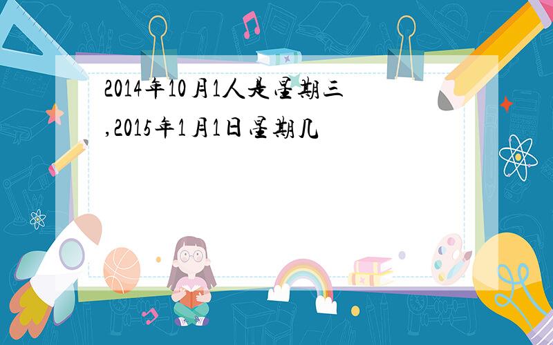 2014年10月1人是星期三,2015年1月1日星期几