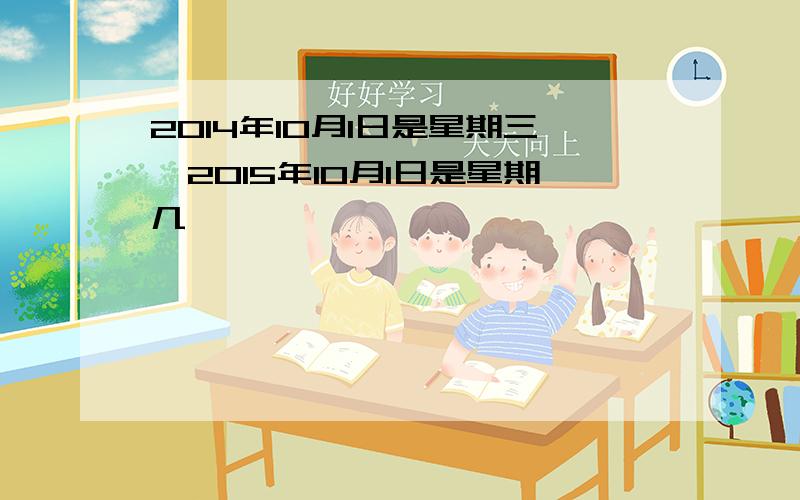 2014年10月1日是星期三,2015年10月1日是星期几