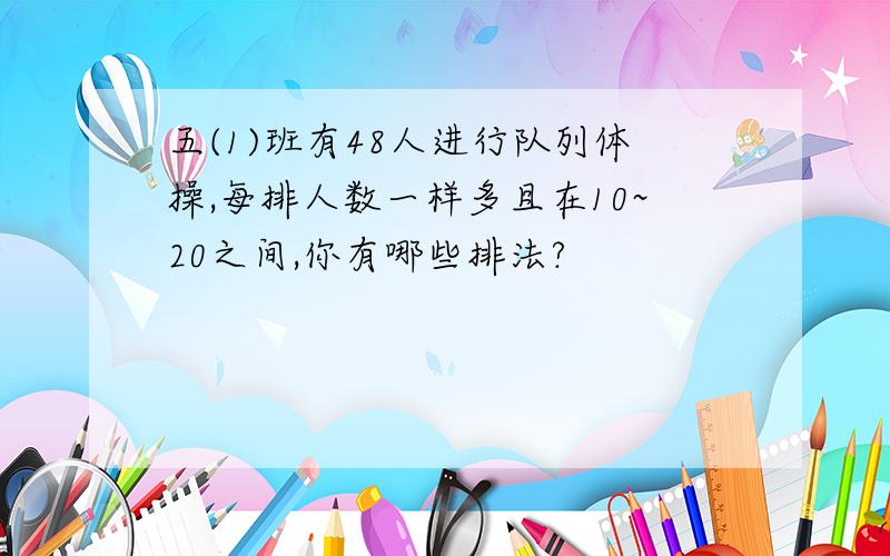 五(1)班有48人进行队列体操,每排人数一样多且在10~20之间,你有哪些排法?