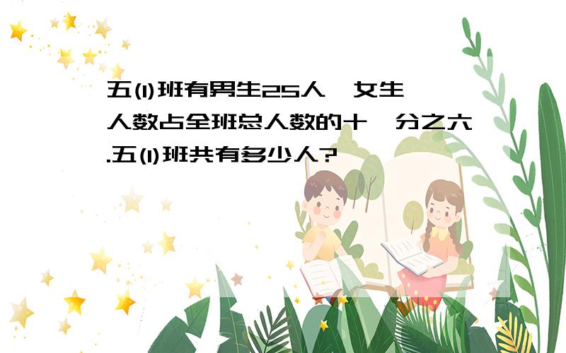 五(1)班有男生25人,女生人数占全班总人数的十一分之六.五(1)班共有多少人?