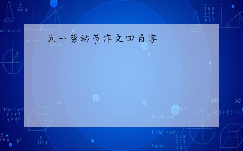 五一劳动节作文四百字