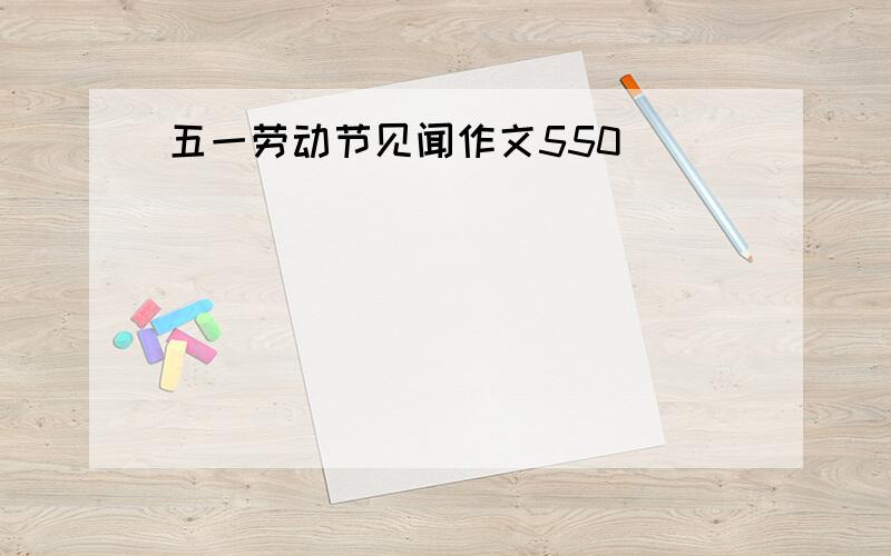 五一劳动节见闻作文550