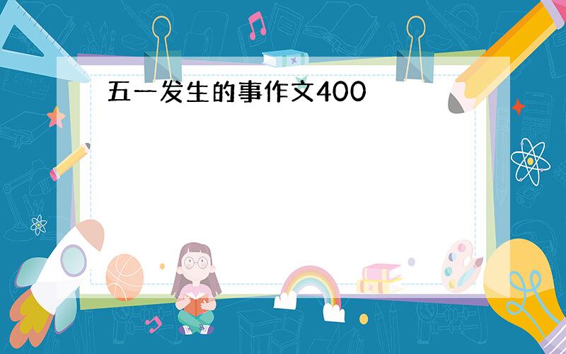 五一发生的事作文400