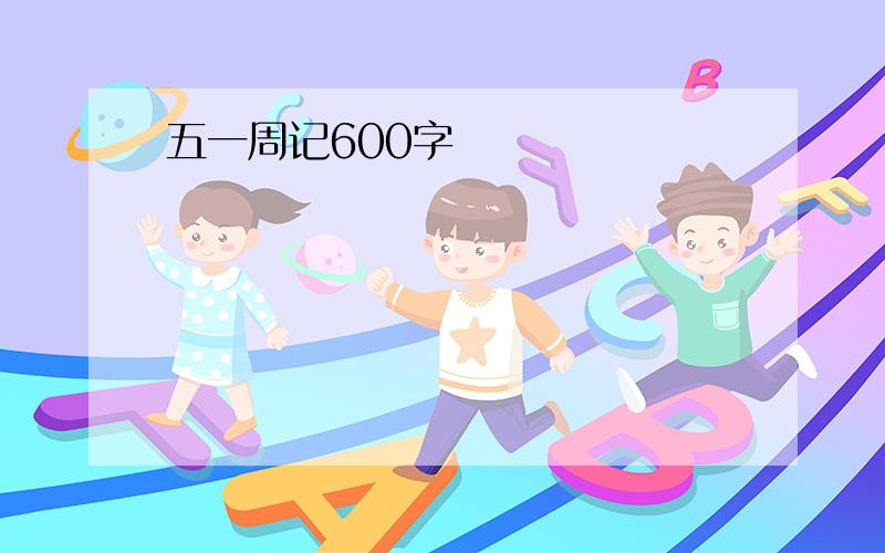 五一周记600字