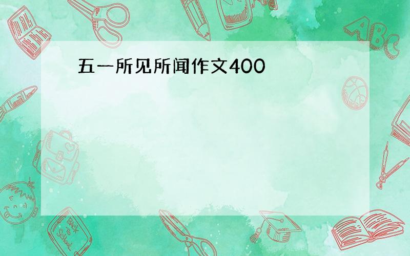 五一所见所闻作文400