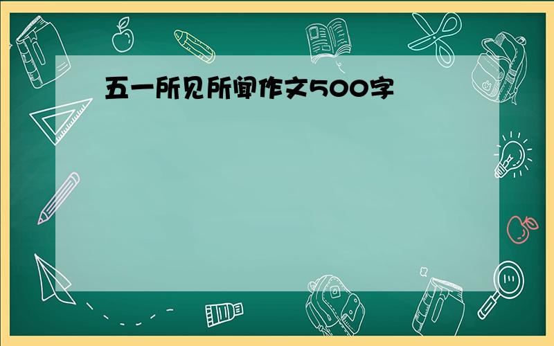 五一所见所闻作文500字