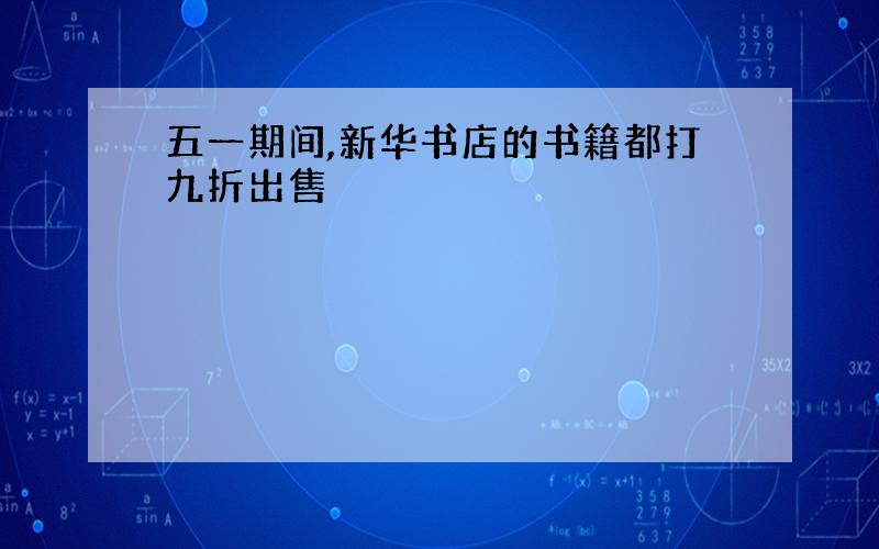 五一期间,新华书店的书籍都打九折出售