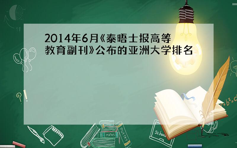 2014年6月《泰晤士报高等教育副刊》公布的亚洲大学排名