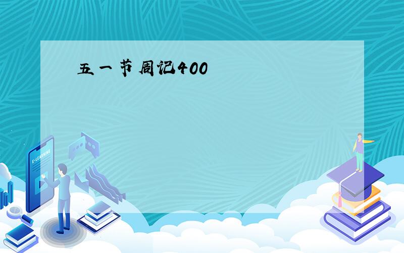 五一节周记400