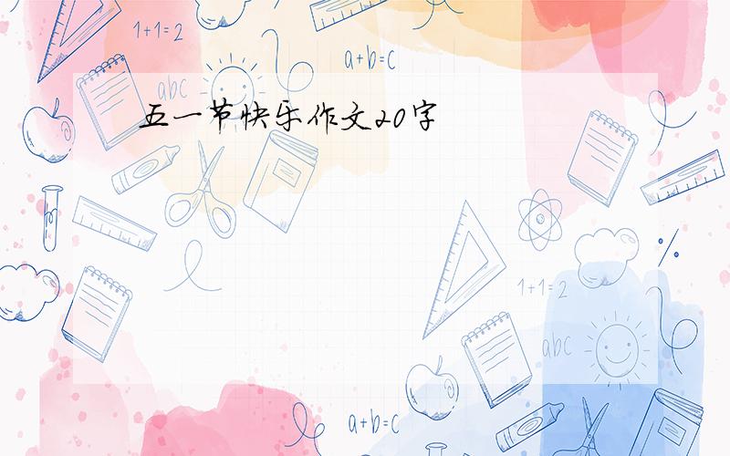 五一节快乐作文20字