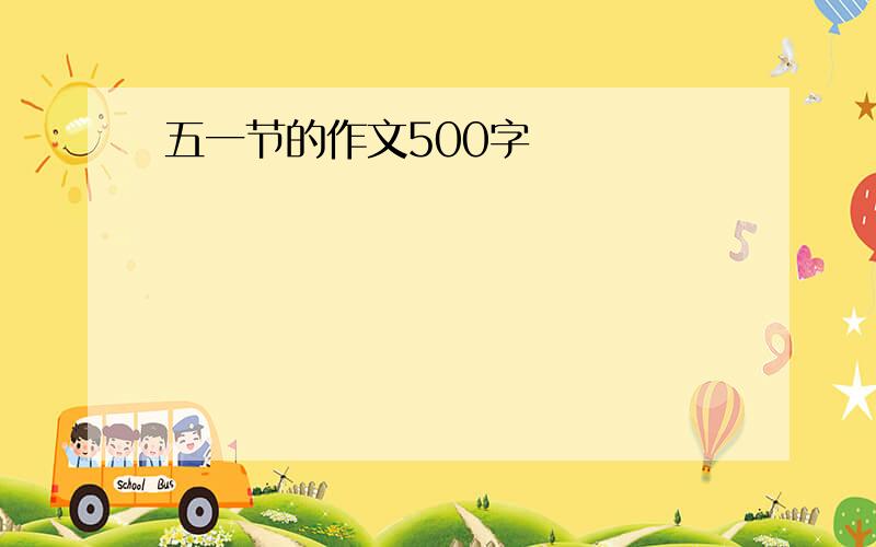 五一节的作文500字