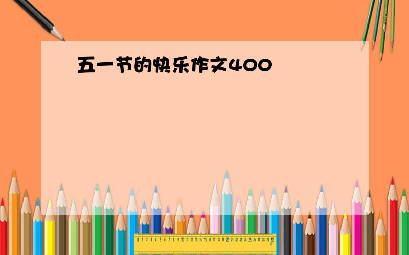 五一节的快乐作文400