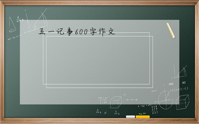 五一记事600字作文