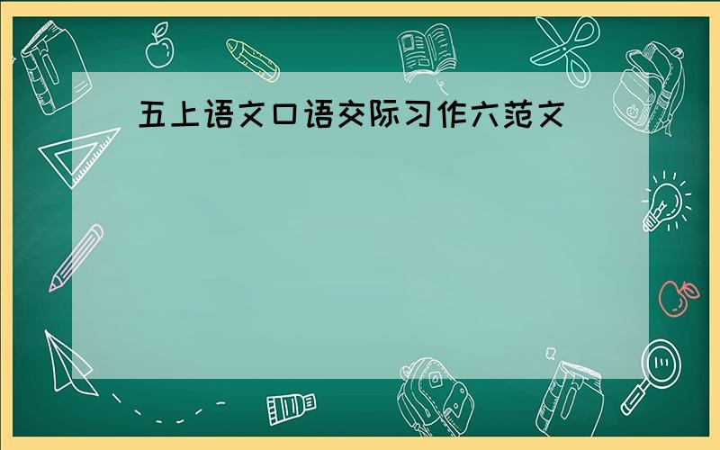 五上语文口语交际习作六范文