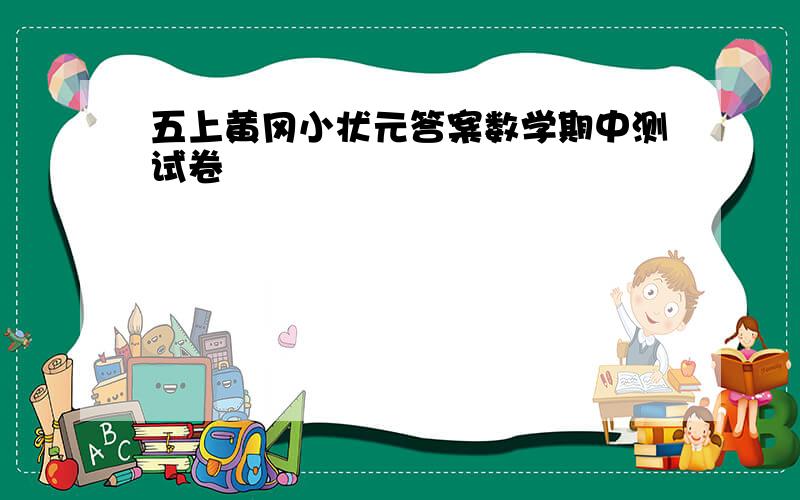 五上黄冈小状元答案数学期中测试卷