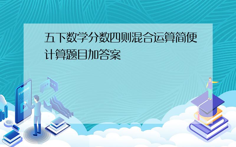 五下数学分数四则混合运算简便计算题目加答案