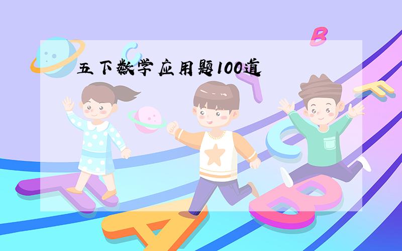 五下数学应用题100道