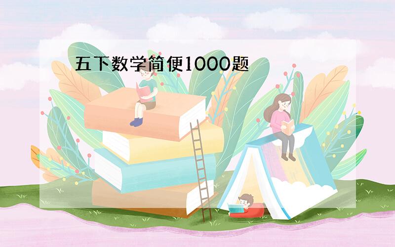 五下数学简便1000题