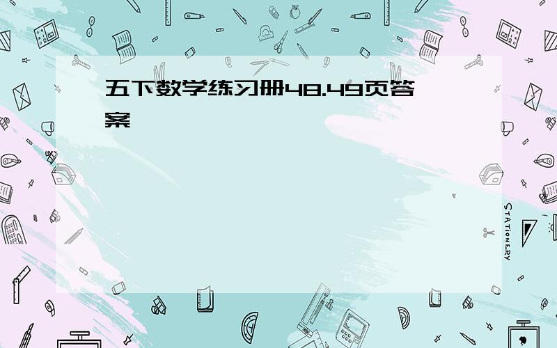 五下数学练习册48.49页答案